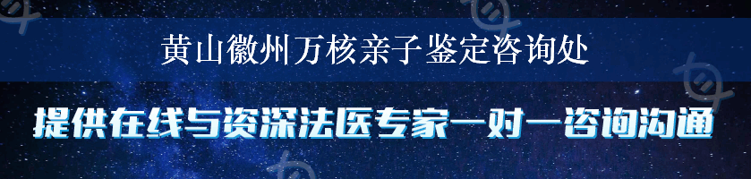 黄山徽州万核亲子鉴定咨询处